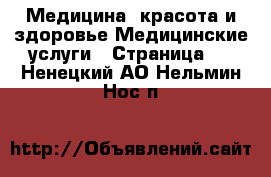 Медицина, красота и здоровье Медицинские услуги - Страница 2 . Ненецкий АО,Нельмин Нос п.